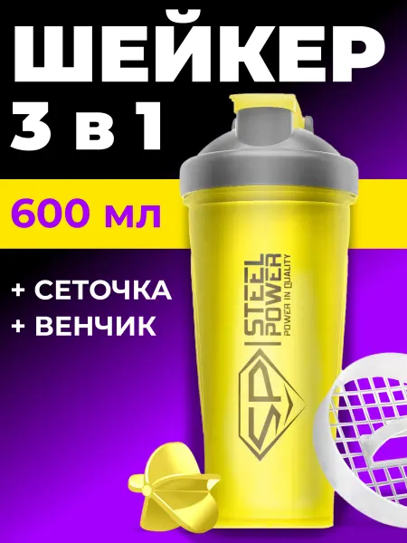 STEELPOWER шейкер для протеина спортивный 600 мл
