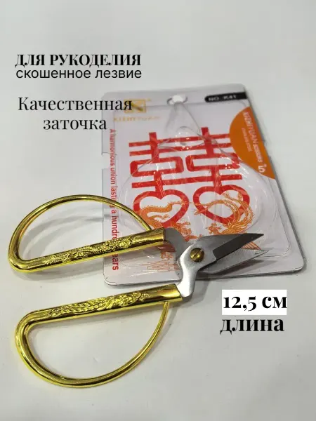 Ножницы для рукоделия, портновские с золотыми ручками, К41