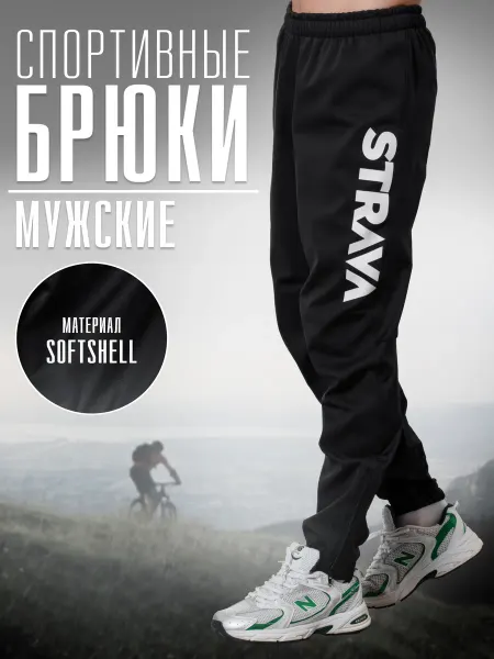 Strava Брюки спортивные для бега весной разминочные софтшел