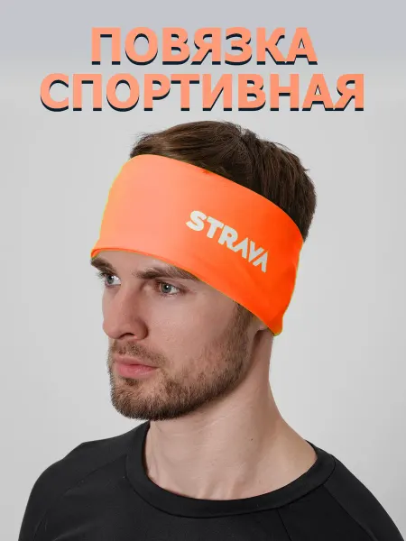Strava Повязка на голову спортивная унисекс для бега, велоспорта