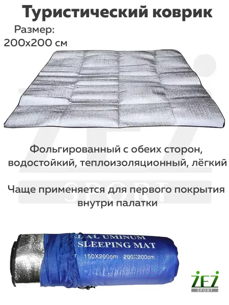 ZEZ Коврик туристический в палатку