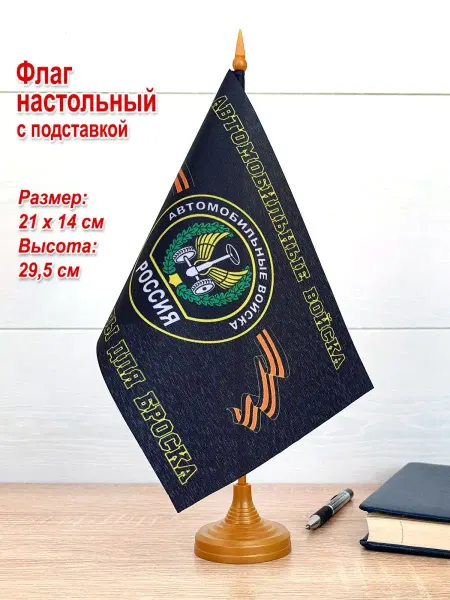 День Победы Флаг Автомобильные войска, малый, на стол, на подставке