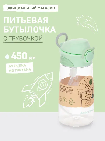 Арктика Бутылка для воды детская с трубочкой тритан