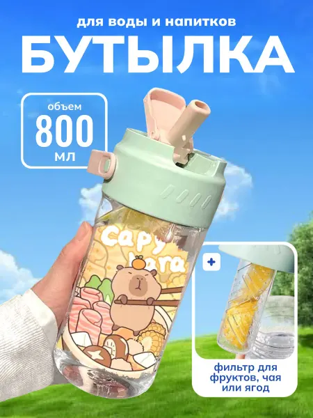 Зелёный баклажан Спортивная бутылка для воды с фильтром Капибара 800 мл