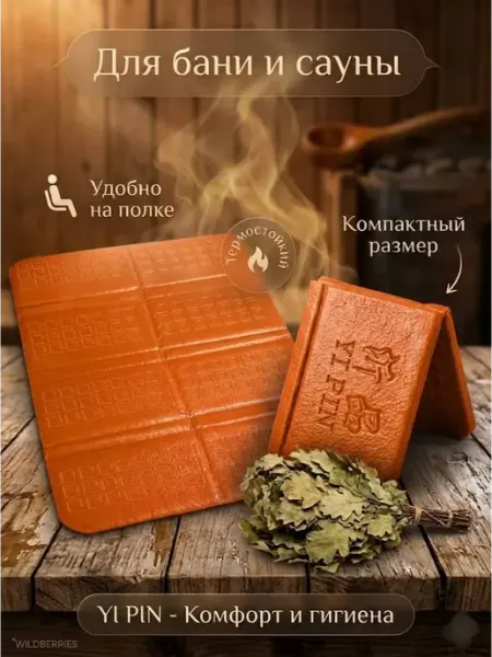 Коврик банный складной компактный сидушка для сауны