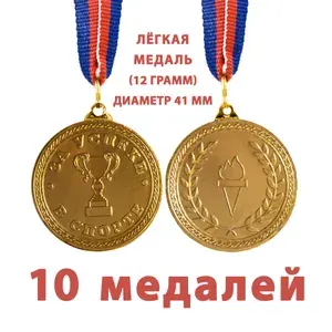 Медаль легкая металлическая За успехи в спорте, 41 мм, на ленте триколор, Набор 10 штук