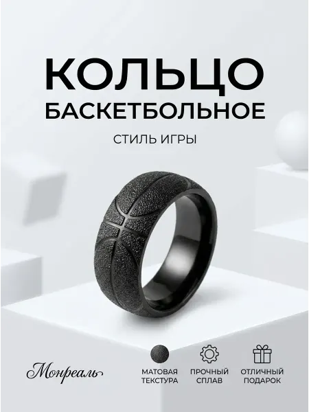 Монреаль Кольцо черное с баскетбольным узором