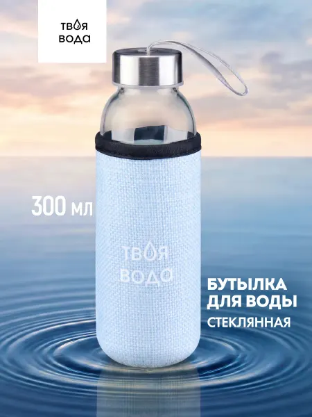Твоя вода Стеклянная бутылка для воды