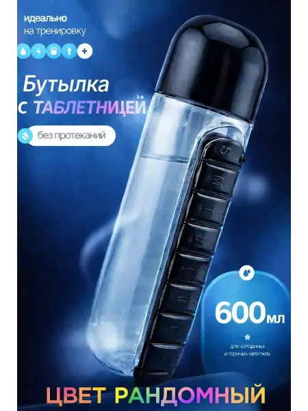 МедиАлия3 бутылка для воды с органайзером для таблеток