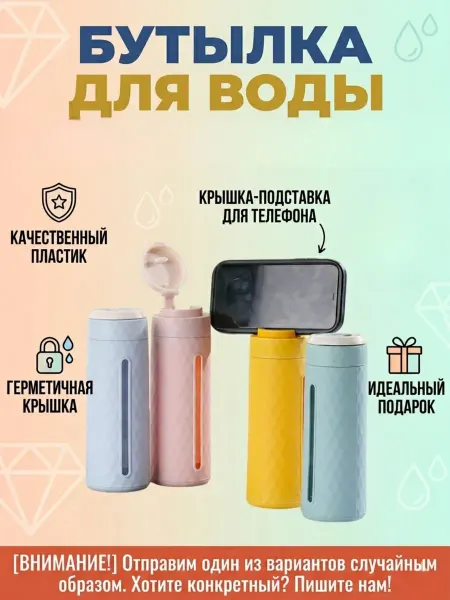 Бутылка для воды с подставкой для телефона 500мл