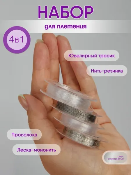 Нити творчества Леска для бисера, проволока, набор 4в1