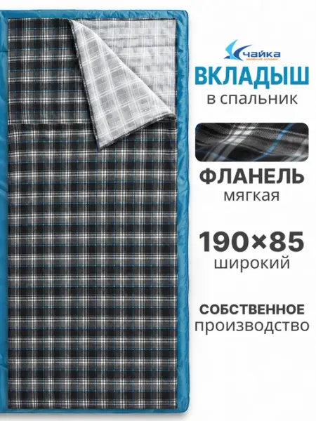 Швейный холдинг "Чайка" Вкладыш в спальный мешок фланель