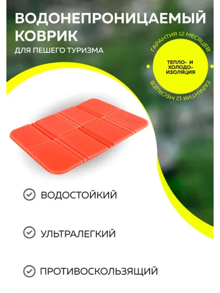 ЛаВис Влагостойкий коврик для похода