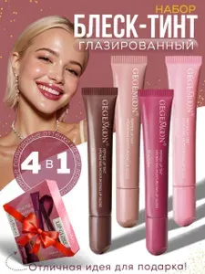 Блеск для губ 4в1.Набор декоративной косметики подарочный для женщин