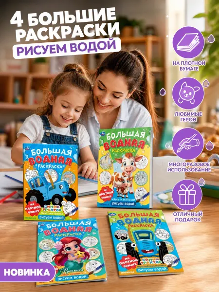 Умка Большие водные раскраски набор 4в1 для детей