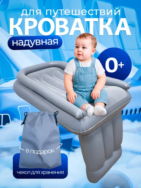Детская надувная кроватка для путешествий дорожная
