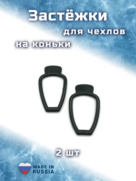 Силач'ОК Застёжки резиновые для чехлов на лезвие коньков, 2 шт