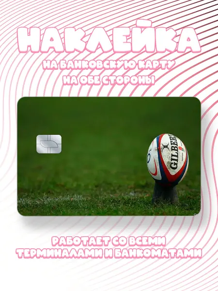 Юшкевич Наклейка на карту мяч для регби на поле