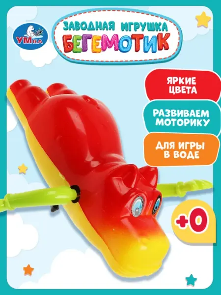 Умка Заводная игрушка для ванной Бегемотик