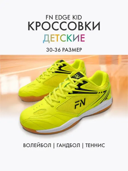 FN Волейбольные кроссовки детские