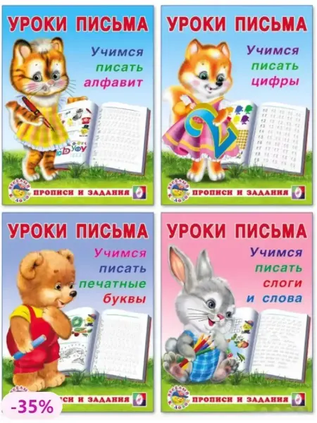ФотоСтиль Уроки письма для малышей. Комплект №1, 4в1