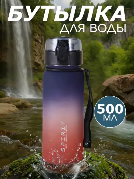 Бутылка для воды спортивная 500 мл