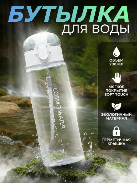 Бутылка для воды спортивная 780мл