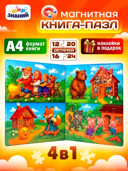 МИР ЗНАНИЙ Магнитные пазлы для детей развивающая книга 4в1 А4
