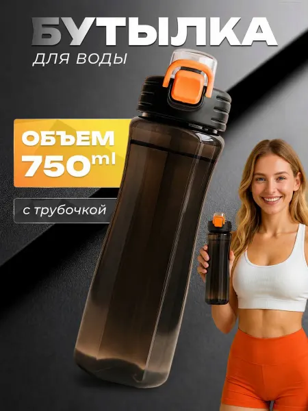 Бутылка для воды спортивная