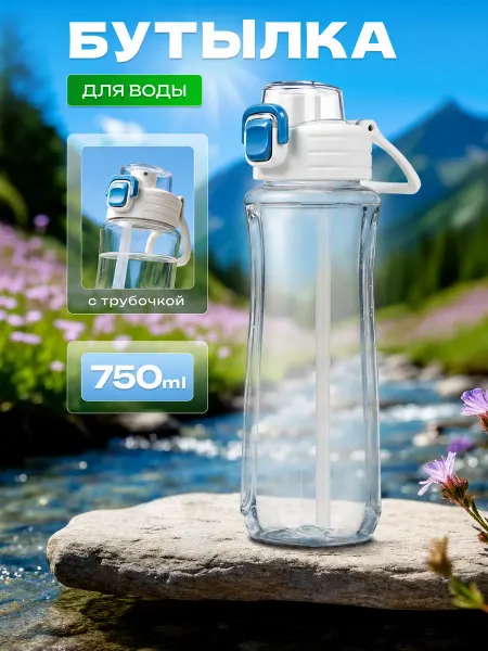 Бутылка для воды спортивная