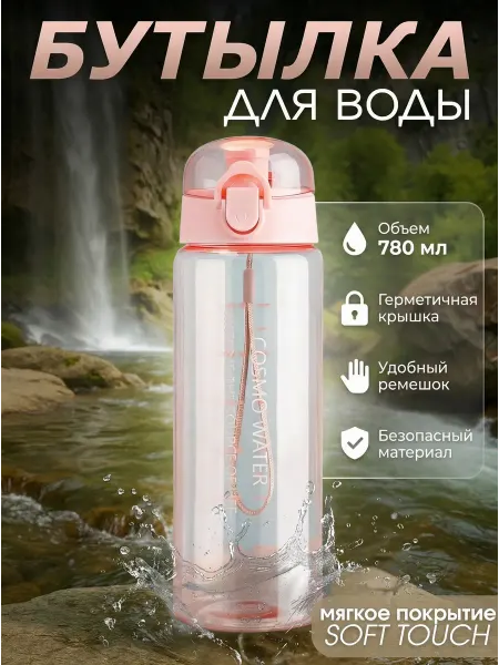 Бутылка для воды спортивная 780мл