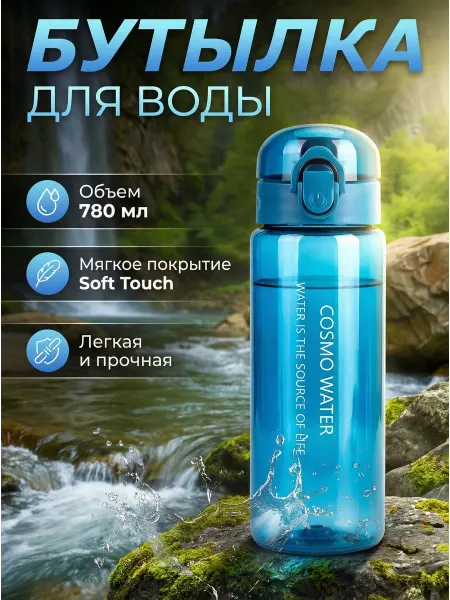Бутылка для воды спортивная 780мл