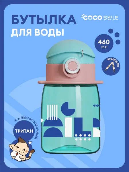 COCOSMILE Бутылка для воды детская 460 мл
