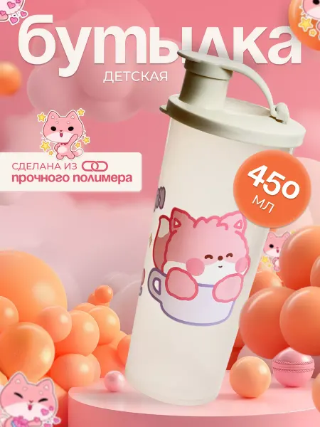 Бутылка для воды детская в школу 450 мл