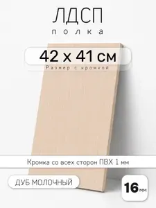 ЛДСП Дуб Молочный 42 х 41 см. Мебельный щит. Полка для шкафа, кухни и корпусной мебели с кромкой