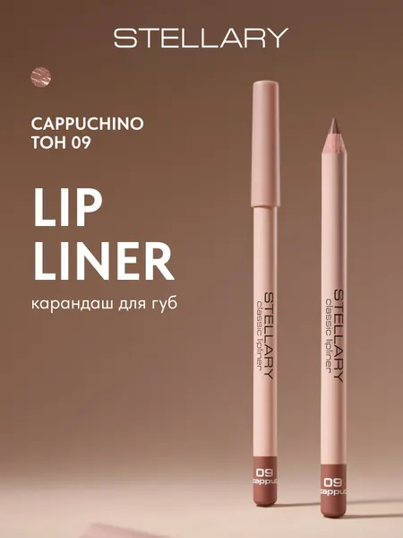 Lipliner Карандаш для губ Stellary стойкий, матовый, безупречный контур и насыщенный пигмент, тон 09, цвет: кофейный, 1.35 г