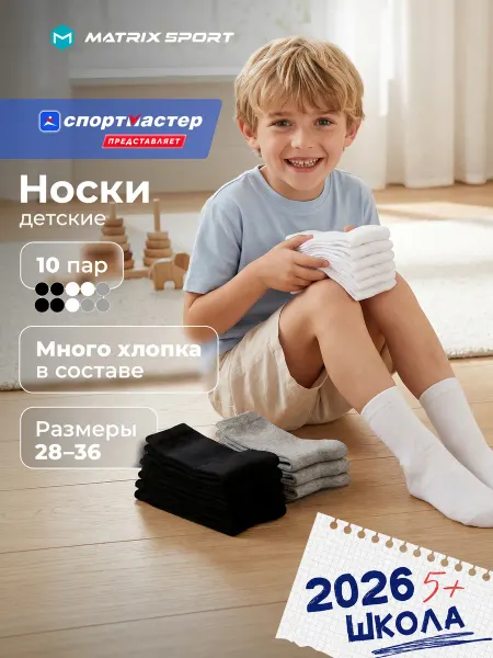 Matrix Sport Носки детские для мальчиков и для девочек, набор 10 пар