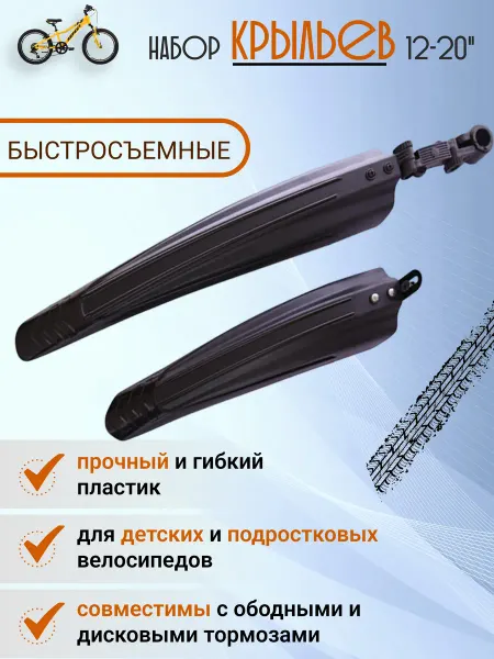 SolarSport Крылья для детского велосипеда 12 - 20 переднее и заднее