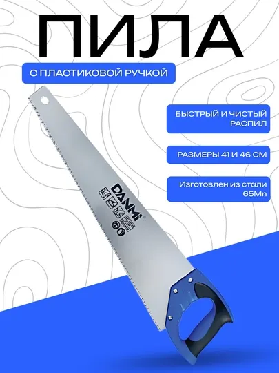 Ручная пила с пластиковой ручкой 41/46 см – быстрый и чистый рез