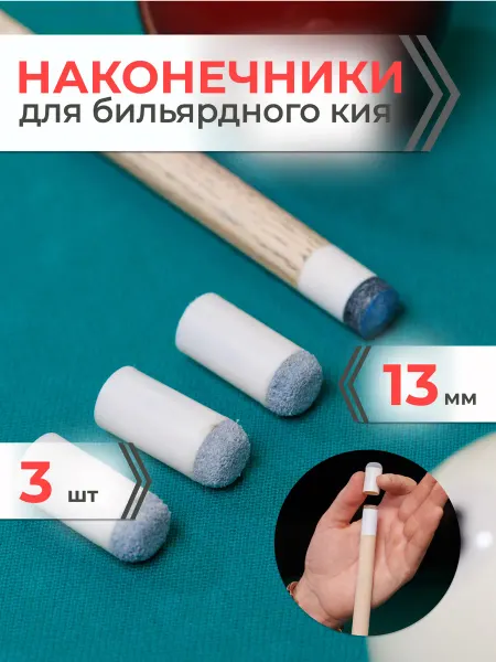Mr. FOX Наконечники колпачки для бильярдного кия 13 мм, 3 шт