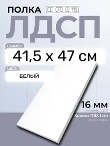 ЛДСП Полка 41,5 х 47 см Белый. Мебельная Полка в шкаф, Кухню, Стеллаж
