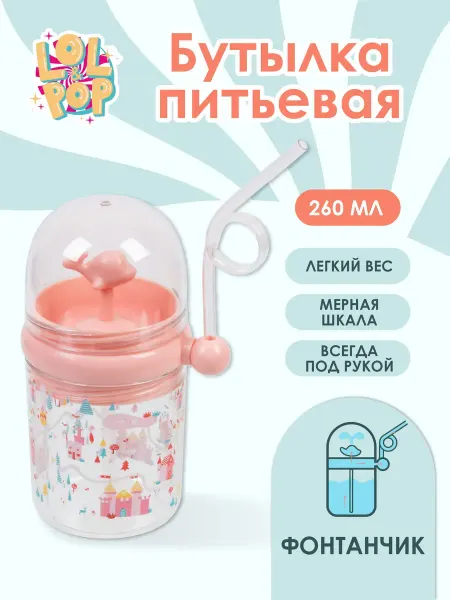 Lol&Pop Бутылка пластиковая 260 мл. 8 х 8 х 15 см