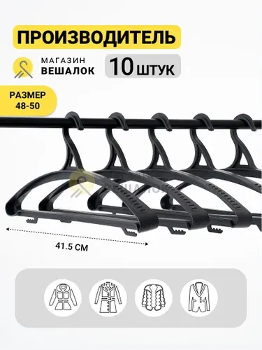 Магазин вешалок Вешалка плечики, 41.5 см, 10 шт