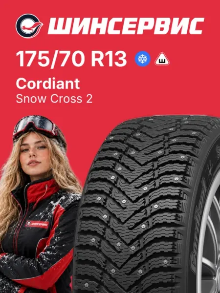 CORDIANT Шины зимние 175 70 r13 82T Snow Cross 2