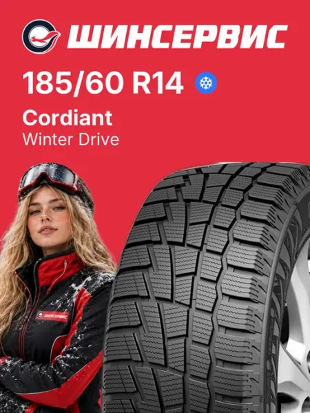 CORDIANT Шины зимние 185 60 r14 82T Winter Drive