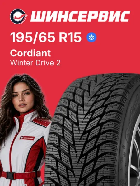 CORDIANT Шины зимние 195 65 r15 95T Winter Drive 2