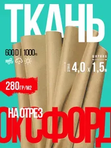 Ткань Оксфорд на отрез 4х1,5м бежевая водоотталкивающая