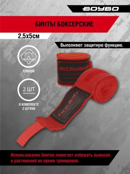 Boybo Бинты боксёрские хлопок 2.5 метра 2шт