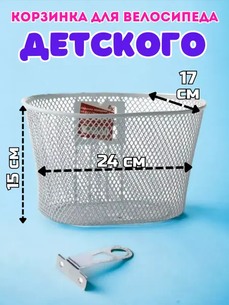 2K Корзина металлическая для детского велосипеда передняя