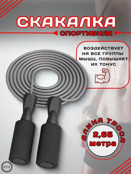 2V3 Скакалка спортивная для фитнеса прыгалки для спорта